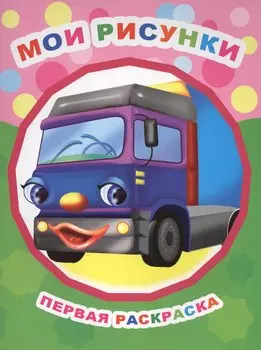 Мои рисунки. Первая раскраска