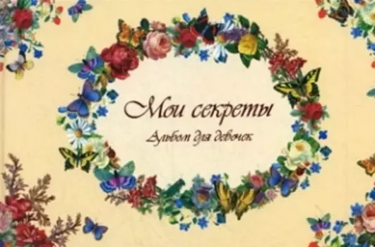 Мои секреты