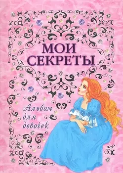 Альбом для девочек(Мои секреты)(инт)