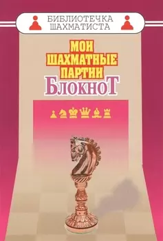 Мои шахматные партии. Блокнот