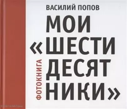 Мои "шестидесятники". Фотокнига