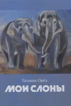 Мои слоны: сборник стихотворений