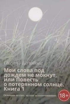 Мои слова под дождем не мокнут, или Повесть о потерянном солнце Книга 1