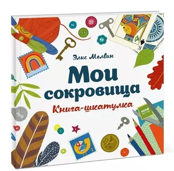Мои сокровища. Книга-шкатулка