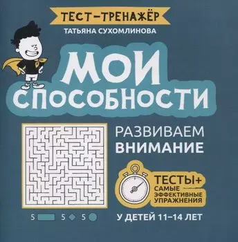 Мои способности: развиваем внимание у детей 11-14 лет