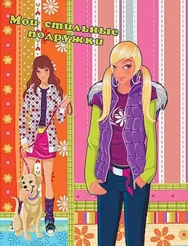Мои стильные подружки (на прогулку)