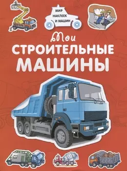 Мои строительные машины