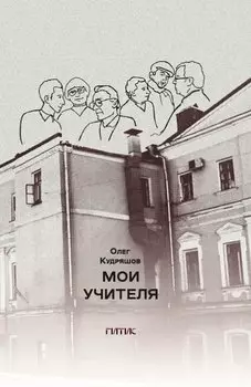 Мои учителя