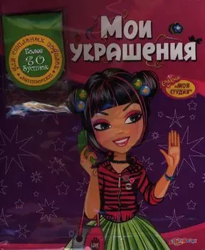 Мои украшения