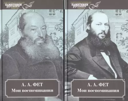 Мои воспоминания. 2 тт