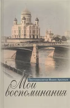 Мои воспоминания