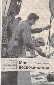 Мои воспоминания (ОтПерЛиц ИстРосВоспДневнПис) Нейман