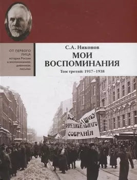 Мои воспоминания. В 3 томах. Том третий 1917 - 1938