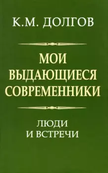 Мои выдающиеся современники: люди и встречи