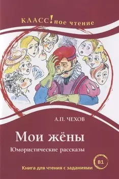 Мои жёны. Юмористические рассказы. А.П. Чехов.