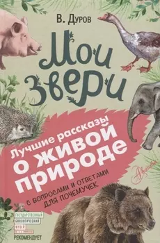 Мои звери