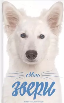 Мои звери Сборник