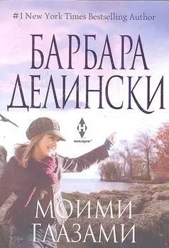 Моими глазами Роман