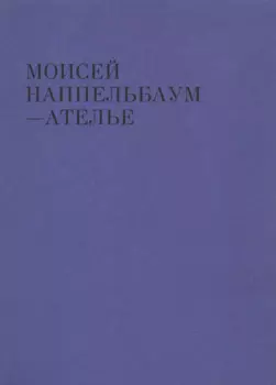 Моисей Наппельбаум - Ателье