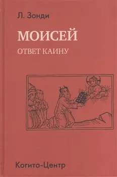 Моисей. Ответ Каину