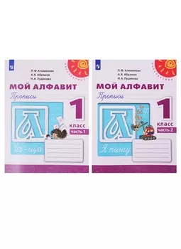 Мой алфавит. Прописи. 1 класс. В двух частях (комплект из 2 книг)