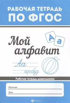 Мой алфавит Рабочая тетрадь дошкольника