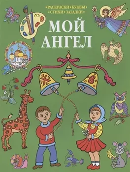 Р Мой Ангел Раскраски-Буквы-Стихи-Загадки (мПрРаскр) (зеленая)
