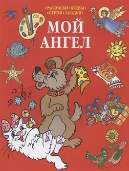Р Мой Ангел Раскраски-Буквы-Стихи-Загадки (мПрРаскр) (красная)