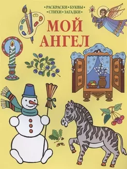 Р Мой Ангел Раскраски-Буквы-Стихи-Загадки (мПрРаскр) (желтая)
