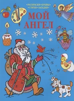 Р Мой Ангел Раскраски-Буквы-Стихи-Загадки (мПрРаскр) (синяя)