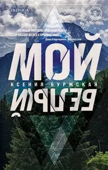 Мой белый (с автографом)