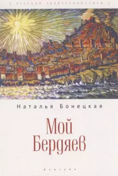 Мой Бердяев