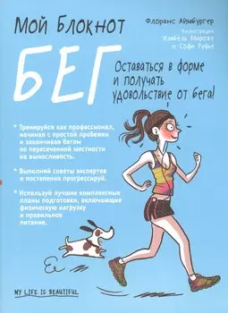 Мой блокнот. Бег