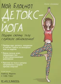 Мой блокнот. Детокс-йога