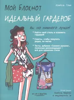 Мой блокнот. Идеальный гардероб