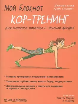 Мой блокнот. Кор-тренинг