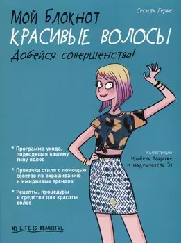 Мой блокнот. Красивые волосы