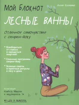 Мой блокнот. Лесные ванны
