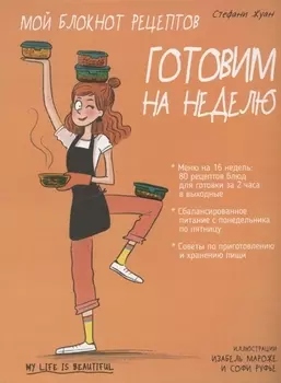 Мой блокнот рецептов. Готовим на неделю
