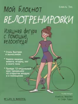 Мой блокнот. Велотренировки