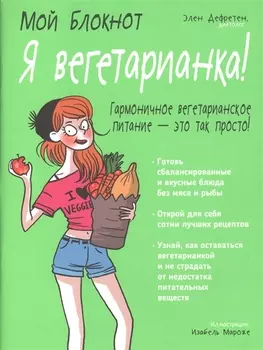 Мой блокнот. Я вегетарианка!