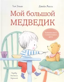 Мой большой медведик