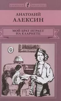 Мой брат играет на кларненте