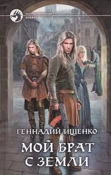 Мой брат с Земли Роман