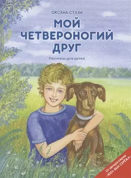 Мой четвероногий друг Рассказы для детей