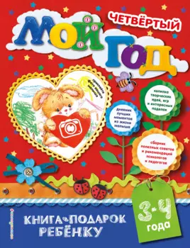 Мой четвертый год