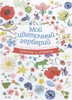 Мой цветочный гербарий 5+