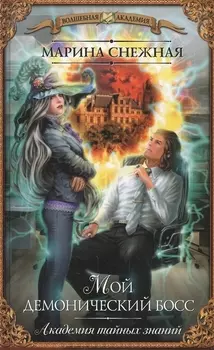 Мой демонический босс. Академия тайных знаний