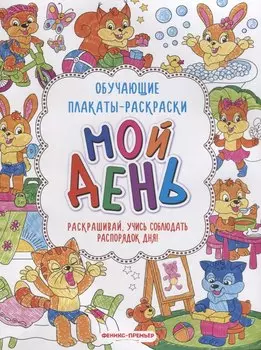 Мой день: книжка-раскраска