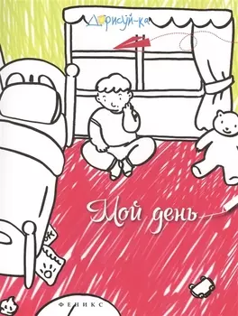Мой день. Книжка-раскраска